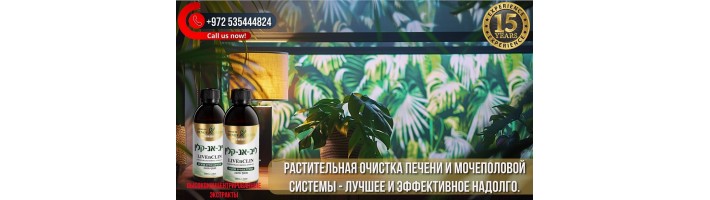 Очищение с LIVENCLIN - Ваш путь к здоровью печени и молодости